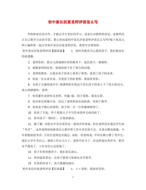 初中家长回复老师评语怎么写