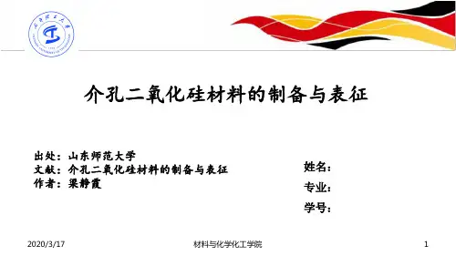 介孔二氧化硅材料