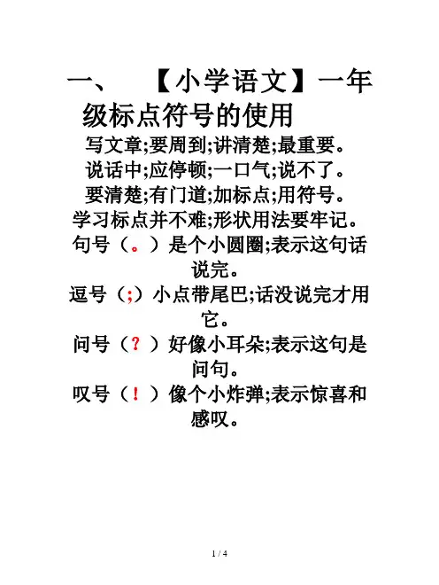 【小学语文】一年级标点符号的使用