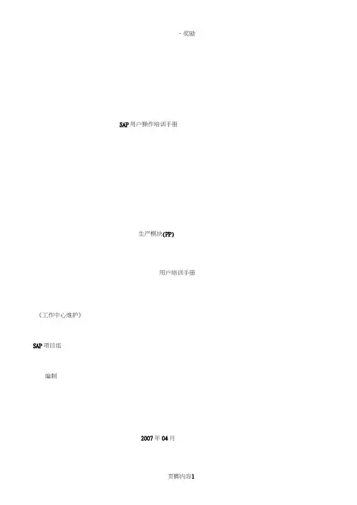 sap系统PP用户操作手册——创建工作中心V100427