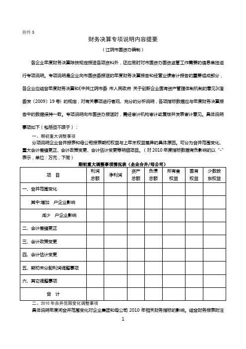 财务决算专项说明内容提要