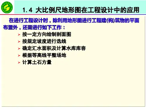 《工程测量学》课件  第一章  1-4大比例尺地形图在工程设计中的应用