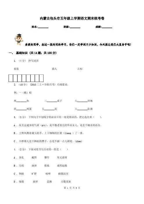 内蒙古包头市五年级上学期语文期末统考卷