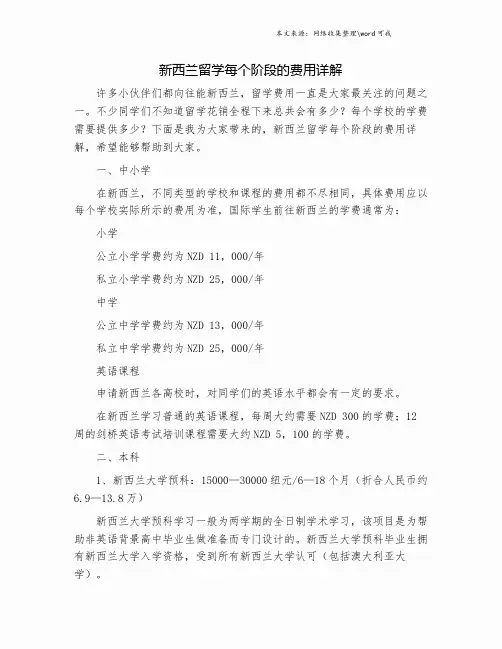 新西兰留学每个阶段的费用详解.doc