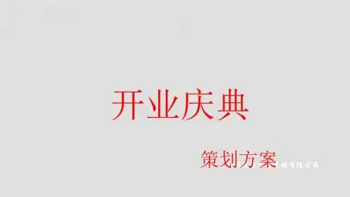 开业庆典划方案
