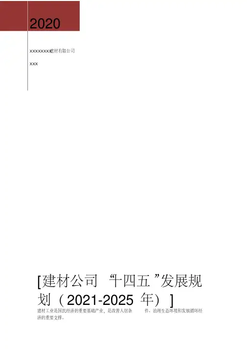 建材公司“十四五”发展规划(2021-2025年)最新