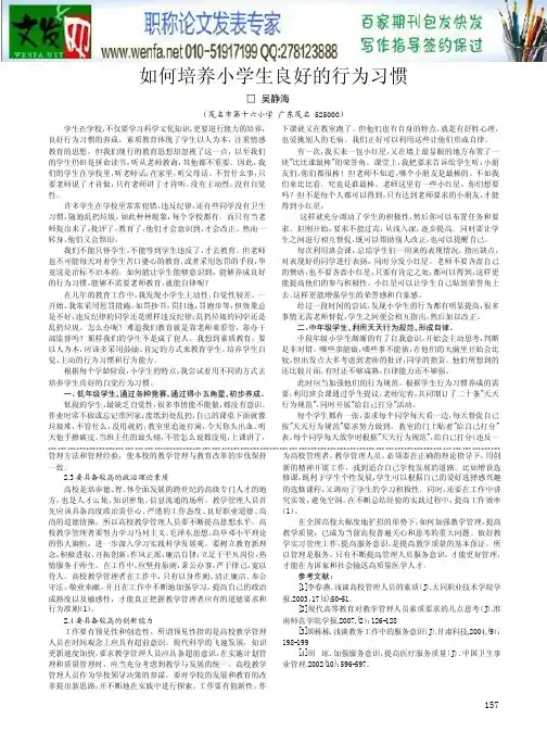 小学生习惯培养论文：如何培养小学生良好的行为习惯