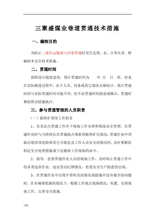 巷道贯通安全技术措施 2