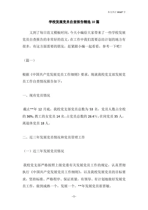 学校发展党员自查报告精选10篇