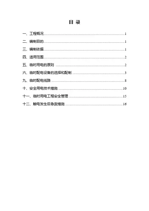 临时用电方案