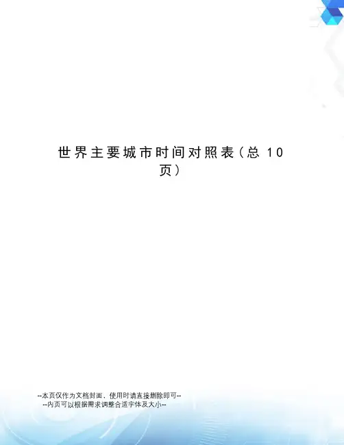 世界主要城市时间对照表