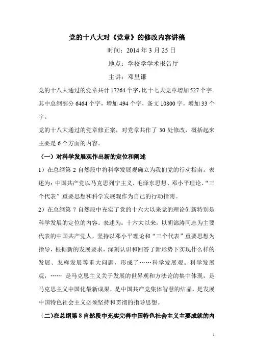党的十八大对《党章》修改内容讲稿
