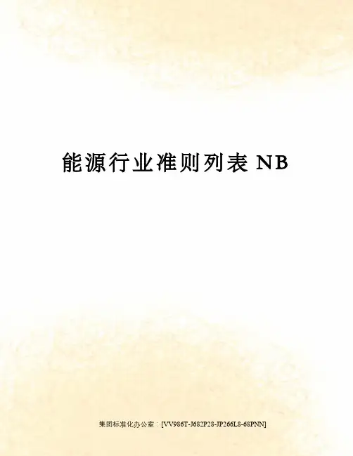 能源行业准则列表NB完整版