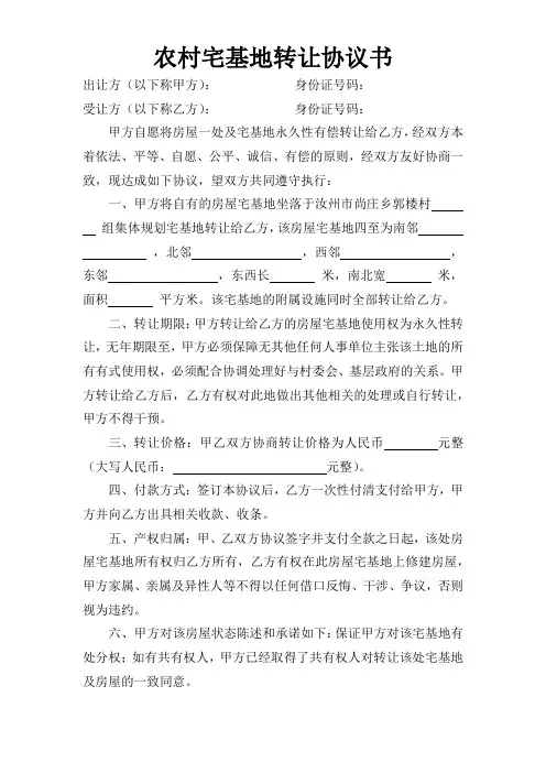 农村宅基地转让协议书 3