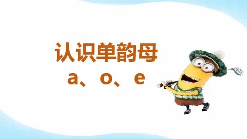 部编版一年级语文上册《认识单韵母a、o、e》PPT