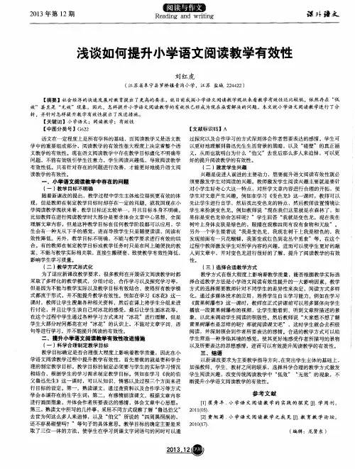 浅谈如何提升小学语文阅读教学有效性
