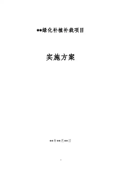 绿化补植补载方案最终_实施方案6