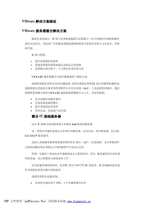 VMware解决方案综述