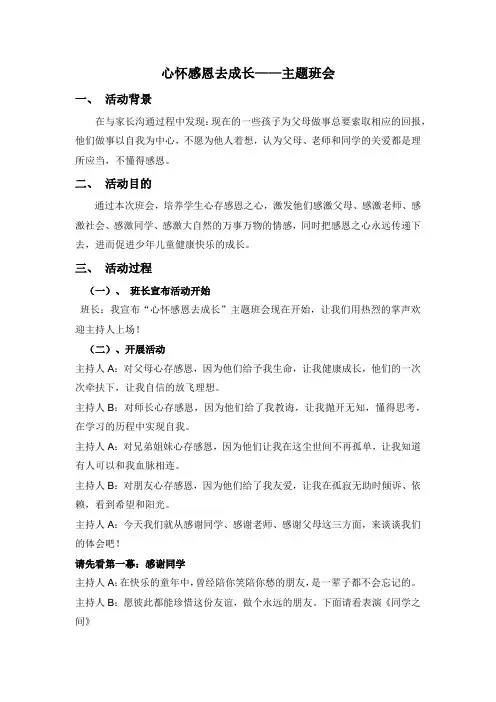 心怀感恩去成长主题班会 2