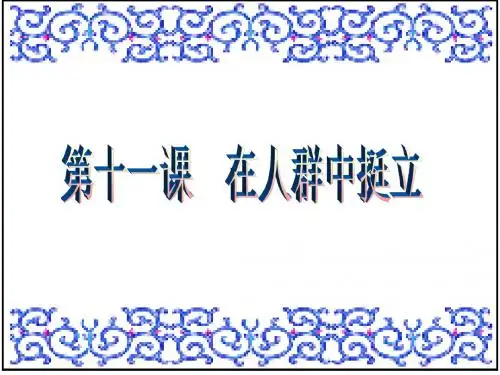 第十一课 在人群中挺立
