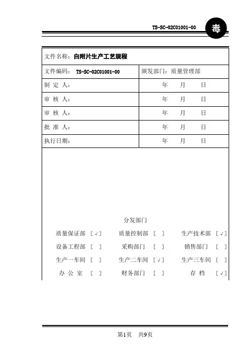 02C01001白附片生产工艺规程