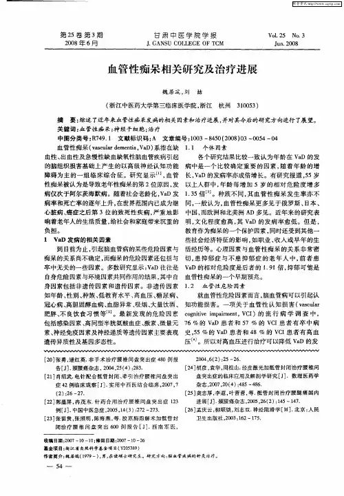 血管性痴呆相关研究及治疗进展
