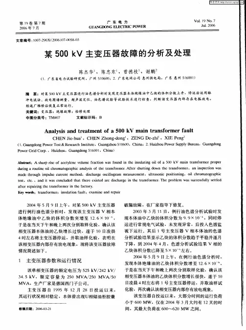 某500kV主变压器故障的分析及处理