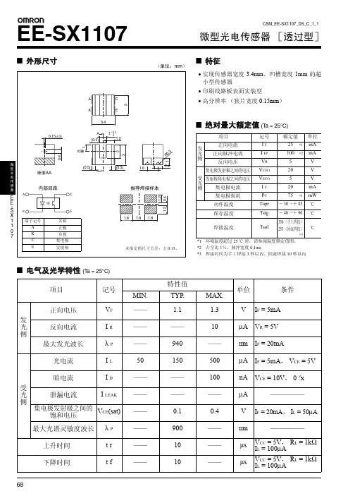 OMRON EE-SX1107微型光电传感器 ［透过型］ 说明书