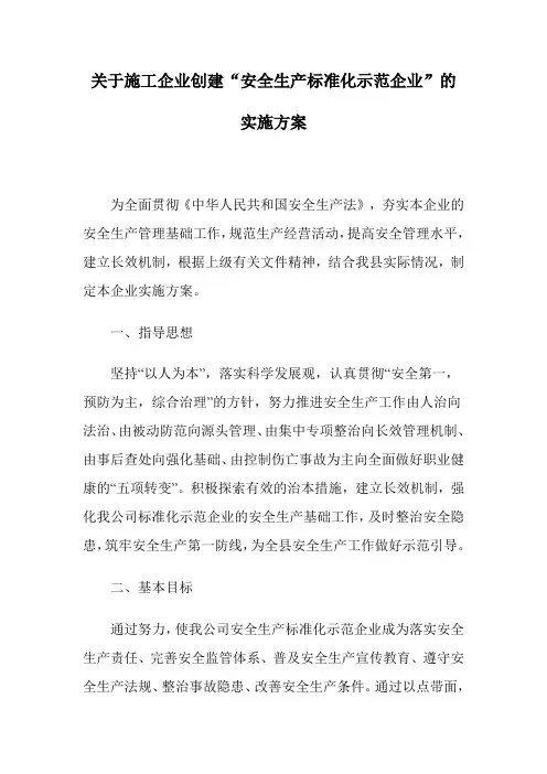 安全生产标准化示范企业实施方案