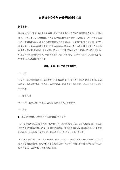 富路镇中心小学家长学校制度汇编