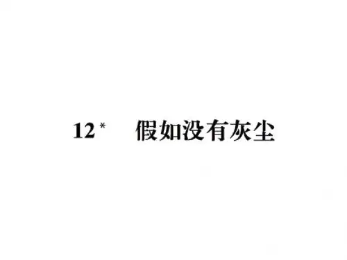 五年级上册语文习题课件-12假如没有灰尘｜人教新课标 (共12张PPT)
