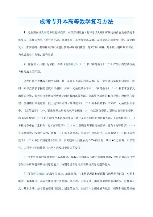 成考专升本高等数学复习方法