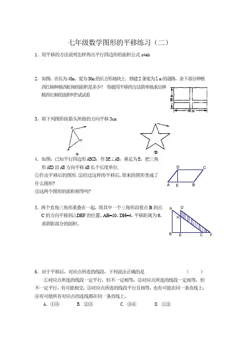 七年级数学图形的平移练习(二)