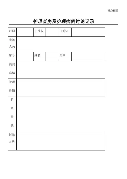 护理查房及护理病例讨论记录