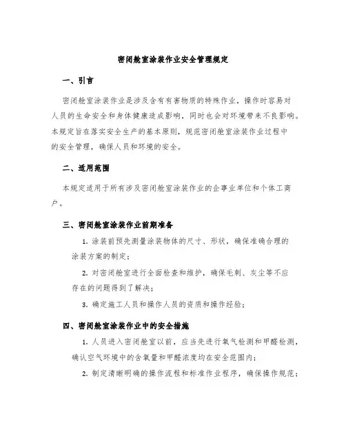 密闭舱室涂装作业安全管理规定