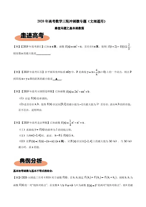 2020年高考数学压轴冲刺专题01基本函数最值(文理通用)训练及答案解析