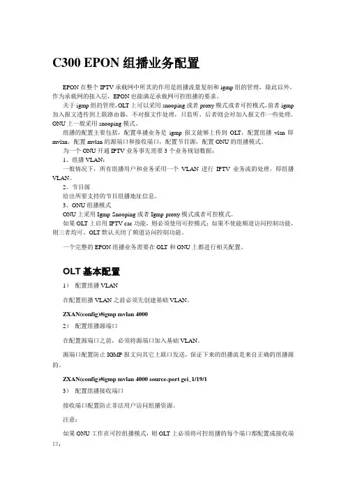 中兴C300 EPON 组播业务配置