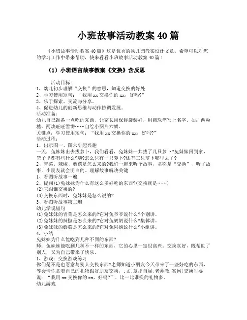 小班故事活动教案40篇