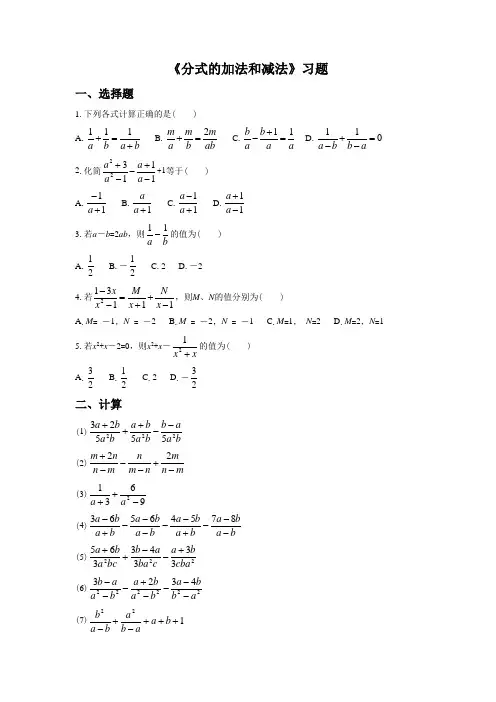 2016年秋季学期新湘教版八年级数学上册《分式的加法和减法》习题