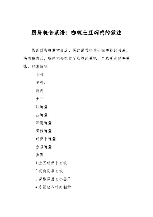 厨房美食菜谱：咖喱土豆焖鸭的做法