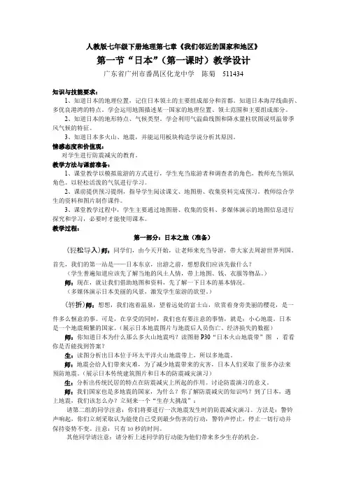 《日本》第一课时教学设计(最新整理)