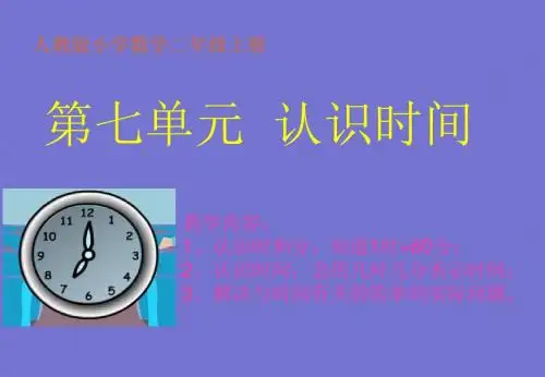 人教版小学数学二年级上册《认识时间》PPT课件_3523979