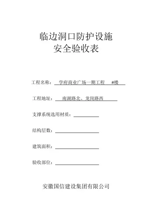 临边洞口防护设施安全验收表