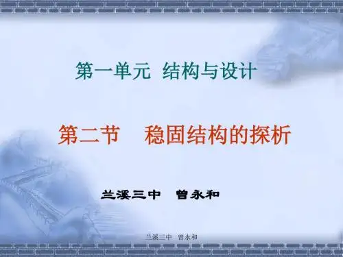 2017二、稳固结构的探析 结构与功能.ppt