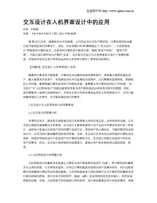 交互设计在人机界面设计中的应用 2