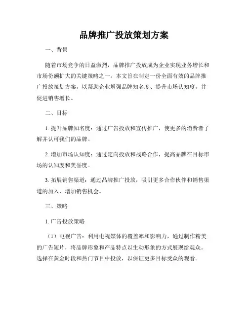 品牌推广投放策划方案