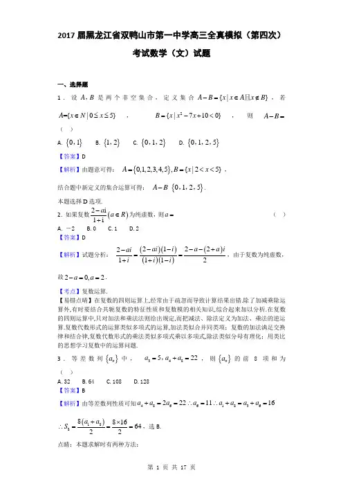 2017届黑龙江省双鸭山市第一中学高三全真模拟(第四次)考试数学(文)试题(解析版)