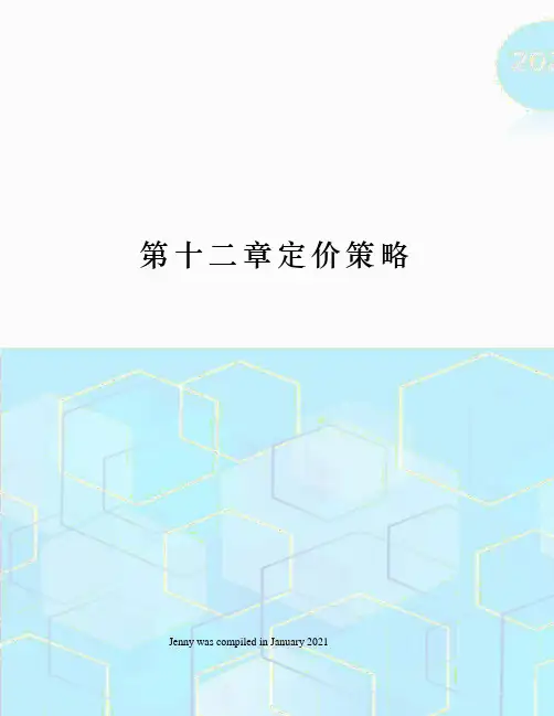 第十二章定价策略