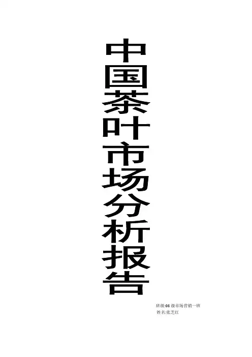 中国茶叶市场分析报告