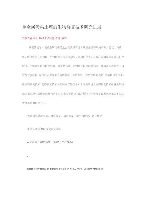 重金属污染土壤的生物修复技术研究进展
